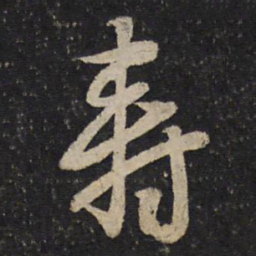 吴说寿书法图片