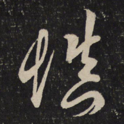 吴说慎书法图片