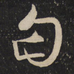 吴说丐书法图片