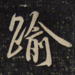 吴说逾书法图片