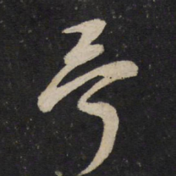吴说哥书法图片