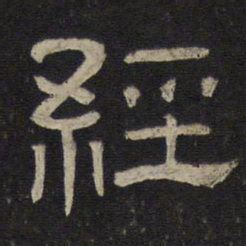 经书法图片