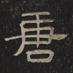 唐书法图片