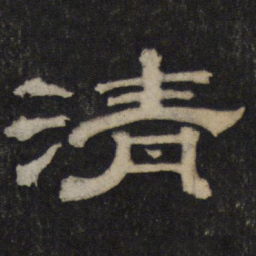 清书法图片