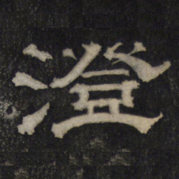 澄书法图片