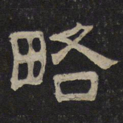 略书法图片