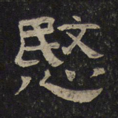 悯书法图片