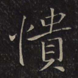 唐重愦书法图片