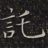 唐重托书法图片