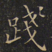 唐重践书法图片