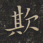 唐重欺书法图片