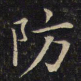 唐重防书法图片