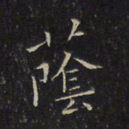 唐重荫书法图片