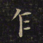 唐重乍书法图片