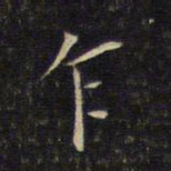 唐重乍书法图片