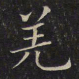 唐重羌书法图片
