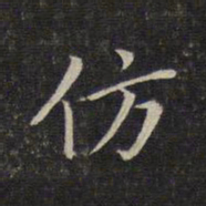 唐重仿书法图片