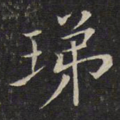 唐重珶书法图片