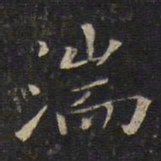 唐重湍书法图片