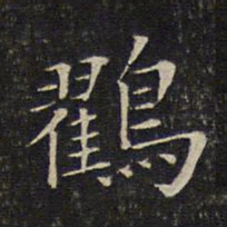 唐重鸐书法图片