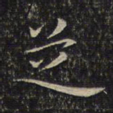 唐重芝书法图片