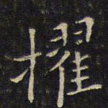唐重擢书法图片