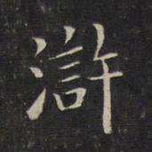 唐重浒书法图片