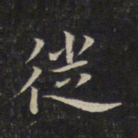 唐重徙书法图片