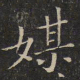 唐重媒书法图片