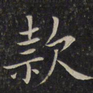 唐重款书法图片