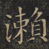 唐重濑书法图片