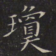 唐重琼书法图片