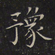 唐重豫书法图片