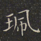 唐重珮书法图片