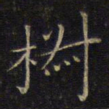 唐重椒书法图片