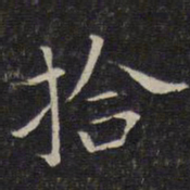 唐重拾书法图片