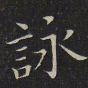 唐重咏书法图片