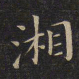 唐重湘书法图片