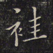 唐重袿书法图片