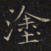 唐重涂书法图片