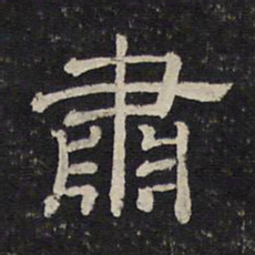 肃书法图片
