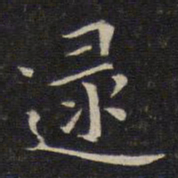 唐重逯书法图片