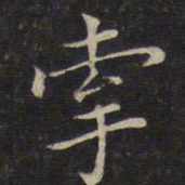 唐重牵书法图片