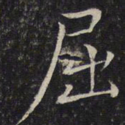 唐重屈书法图片