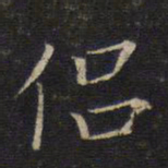 唐重侣书法图片