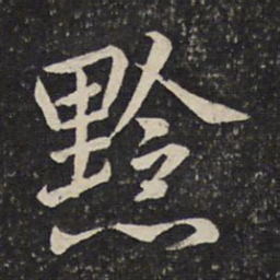 曾几黔书法图片