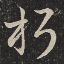曾几朽书法图片