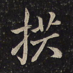 曾几拱书法图片