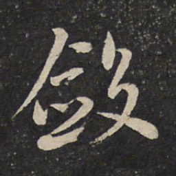 曾几敛书法图片