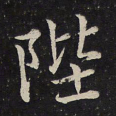曾几陛书法图片